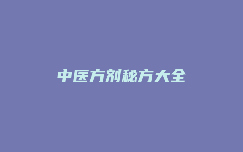 中医方剂秘方大全