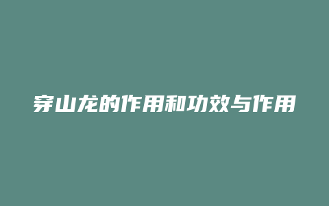 穿山龙的作用和功效与作用