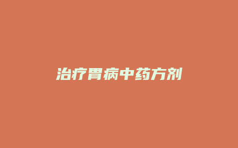 治疗胃病中药方剂