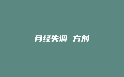 月经失调 方剂