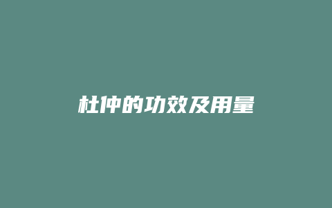 杜仲的功效及用量