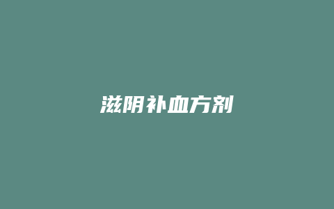 滋阴补血方剂