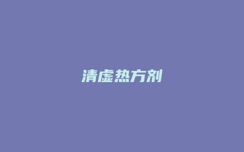 清虚热方剂