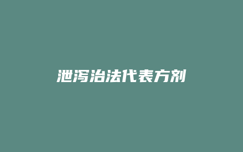 泄泻治法代表方剂