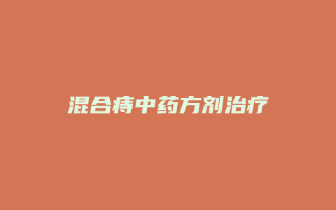 混合痔中药方剂治疗