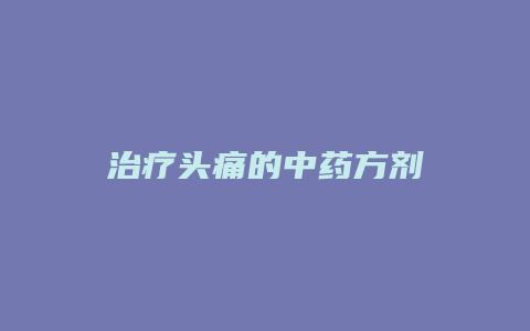 治疗头痛的中药方剂