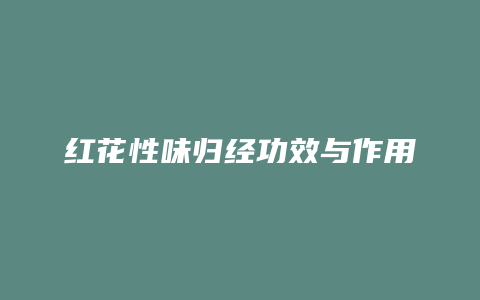 红花性味归经功效与作用