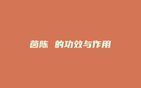 茵陈 的功效与作用