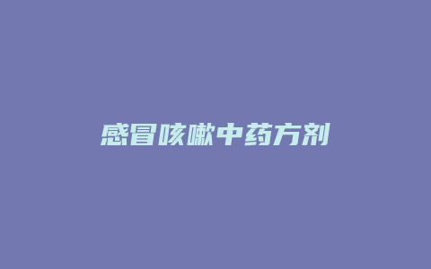 感冒咳嗽中药方剂