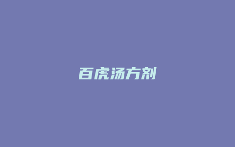 百虎汤方剂