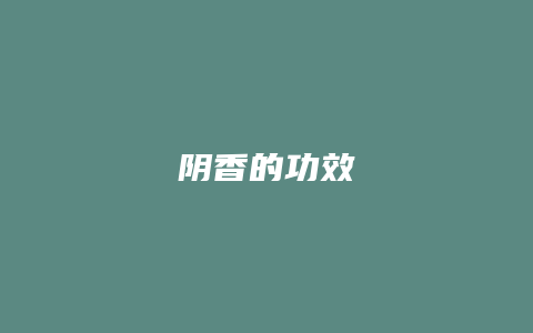 阴香的功效