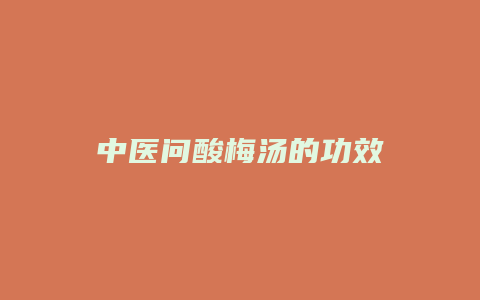 中医问酸梅汤的功效