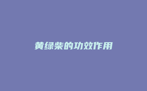 黄绿柴的功效作用