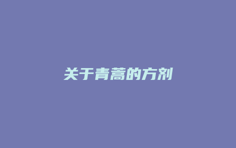 关于青蒿的方剂