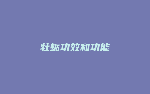 牡蛎功效和功能