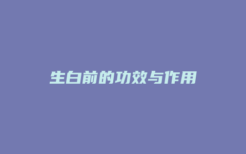 生白前的功效与作用