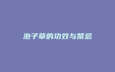 泡子草的功效与禁忌