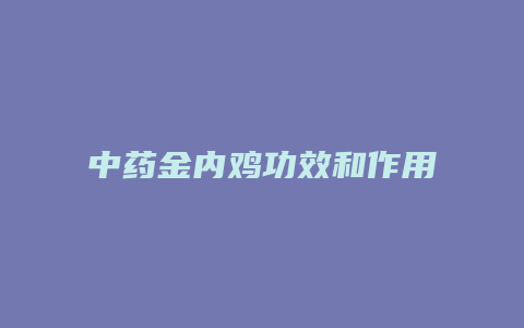 中药金内鸡功效和作用