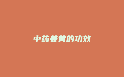 中药姜黄的功效