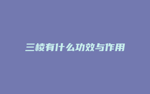 三棱有什么功效与作用