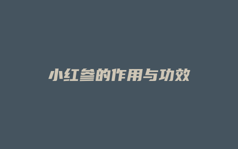 小红参的作用与功效