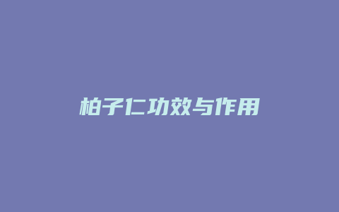 柏子仁功效与作用