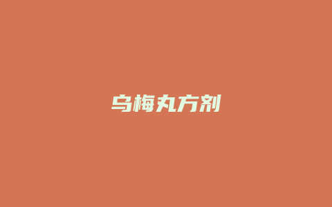 乌梅丸方剂