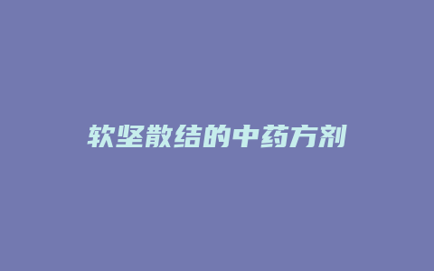 软坚散结的中药方剂