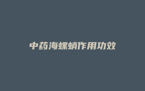 中药海螺蛸作用功效