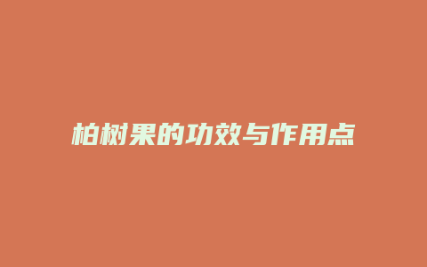 柏树果的功效与作用点