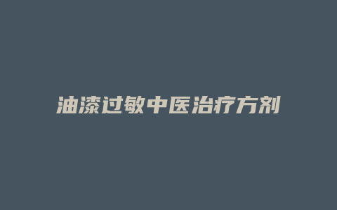 油漆过敏中医治疗方剂