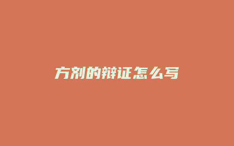 方剂的辩证怎么写