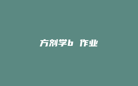 方剂学b 作业