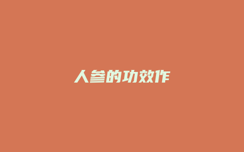 人参的功效作