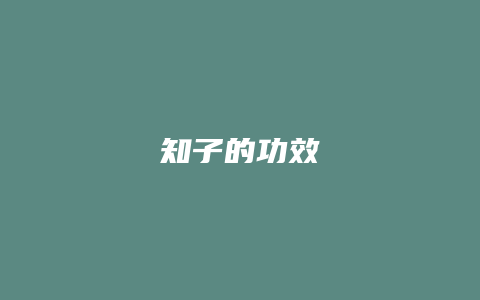 知子的功效