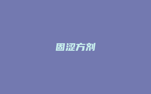 固涩方剂