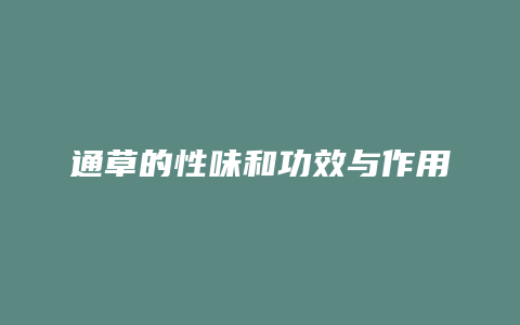 通草的性味和功效与作用