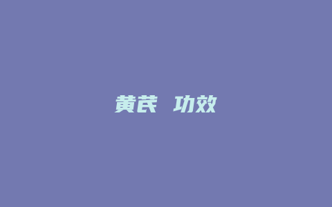 黄芪 功效