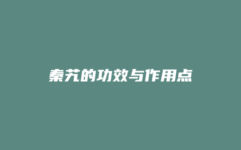 秦艽的功效与作用点