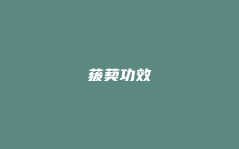 菝葜功效