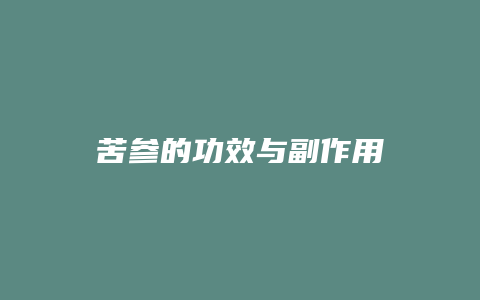 苦参的功效与副作用