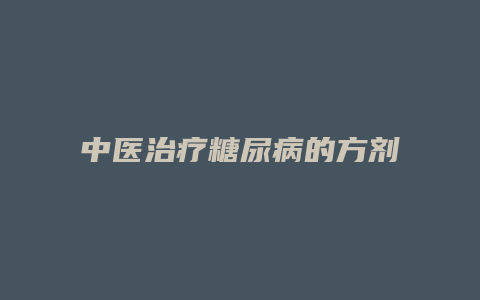 中医治疗糖尿病的方剂