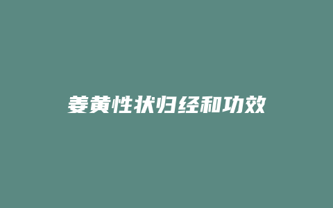 姜黄性状归经和功效