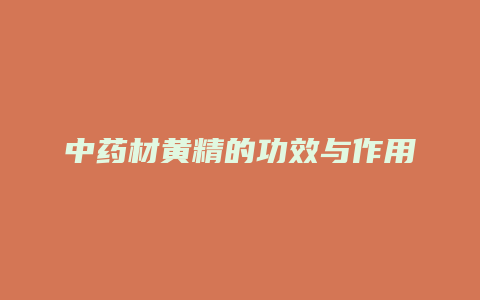 中药材黄精的功效与作用