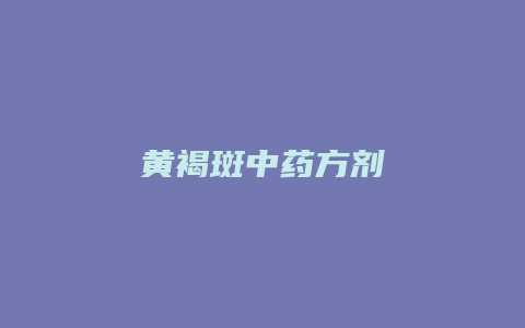 黄褐斑中药方剂