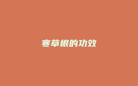 寒草根的功效