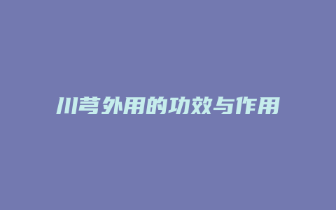 川芎外用的功效与作用