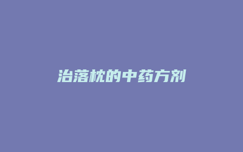 治落枕的中药方剂