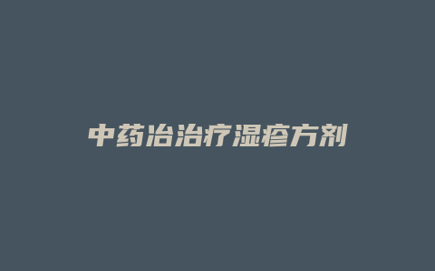 中药冶治疗湿疹方剂