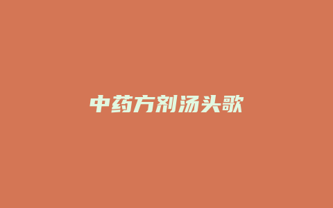 中药方剂汤头歌